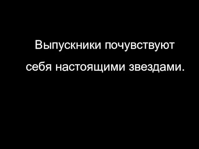 Выпускники почувствуют себя настоящими звездами.