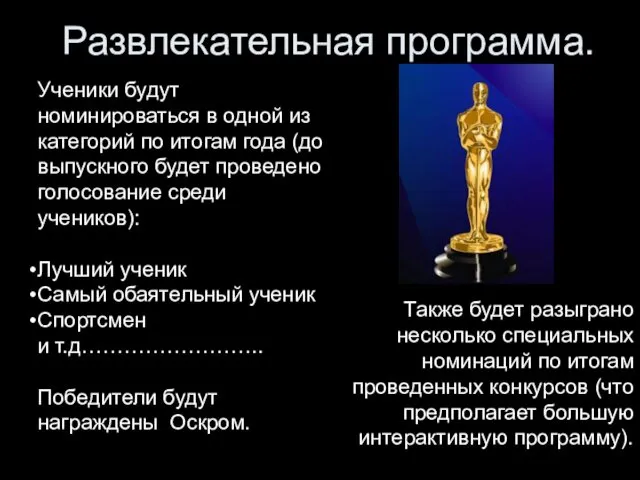 Развлекательная программа. Ученики будут номинироваться в одной из категорий по