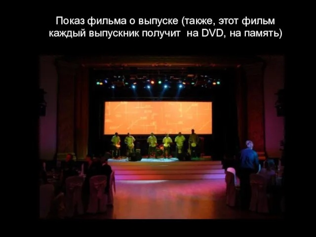 Показ фильма о выпуске (также, этот фильм каждый выпускник получит на DVD, на память)