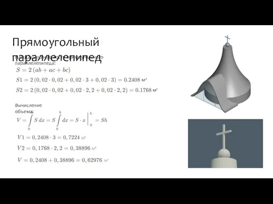 Прямоугольный параллелепипед Площадь поверхности прямоугольного параллелепипеда: м² м² Вычисление объема: