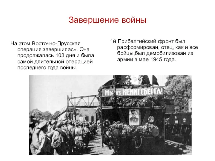 Завершение войны На этом Восточно-Прусская операция завершилась. Она продолжалась 103