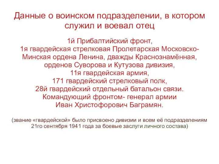 Данные о воинском подразделении, в котором служил и воевал отец