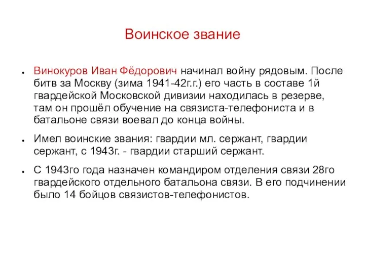 Воинское звание Винокуров Иван Фёдорович начинал войну рядовым. После битв