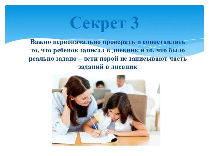 Важно первоначально проверять и сопоставлять то, что ребенок записал в