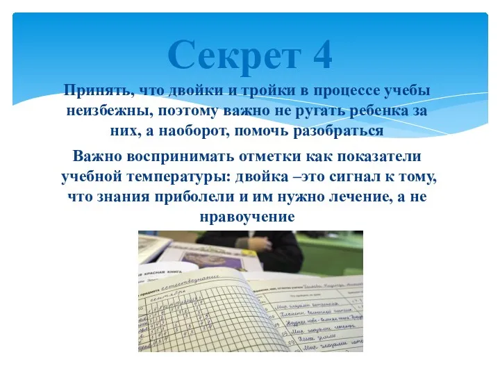 Принять, что двойки и тройки в процессе учебы неизбежны, поэтому