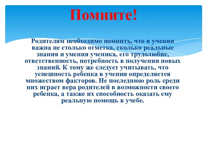 Родителям необходимо помнить, что в учении важна не столько отметка,