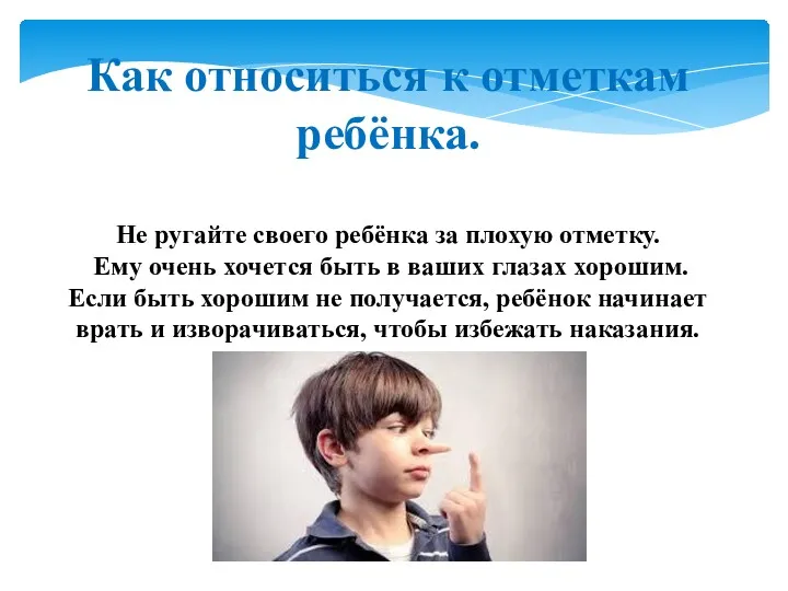 Как относиться к отметкам ребёнка. Не ругайте своего ребёнка за