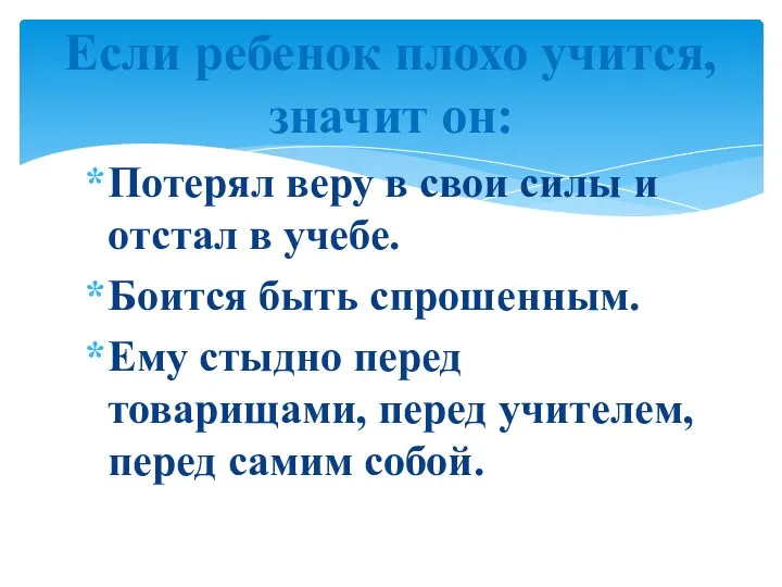 Потерял веру в свои силы и отстал в учебе. Боится