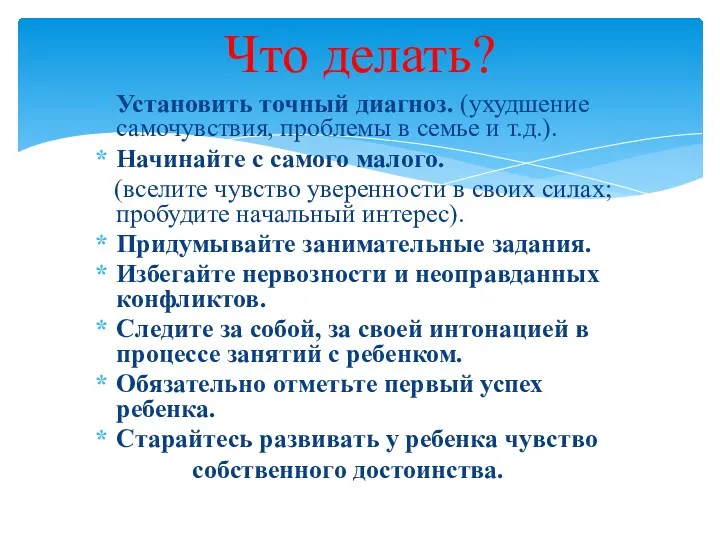 Установить точный диагноз. (ухудшение самочувствия, проблемы в семье и т.д.).