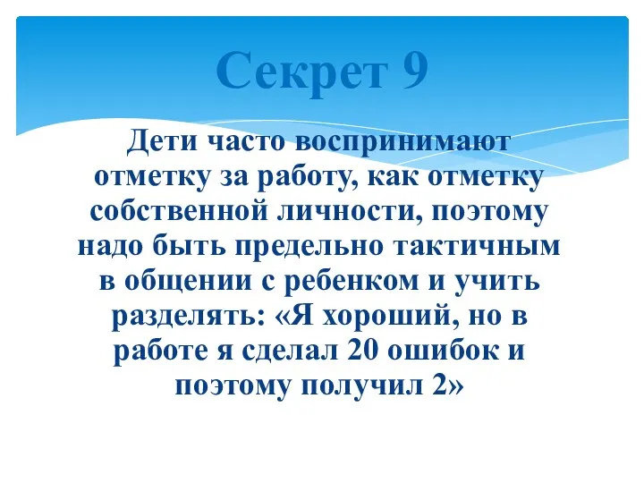 Дети часто воспринимают отметку за работу, как отметку собственной личности,