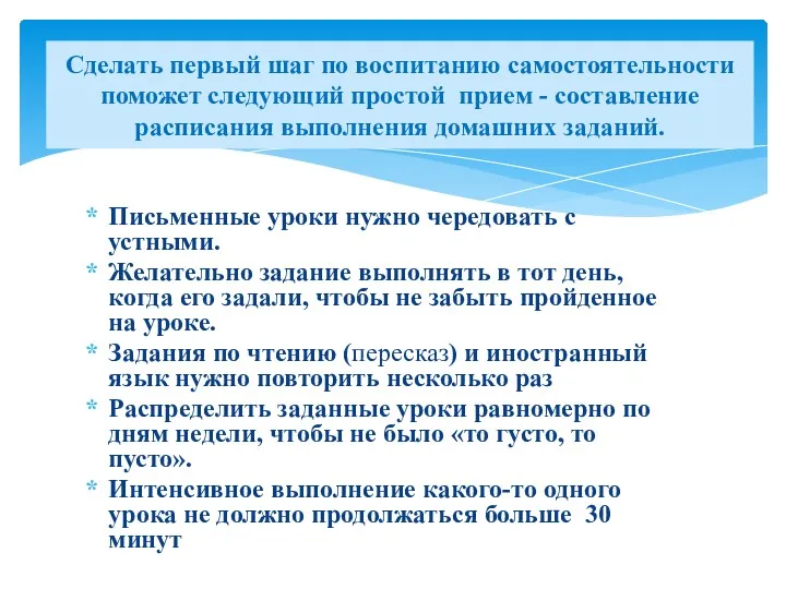 Письменные уроки нужно чередовать с устными. Желательно задание выполнять в