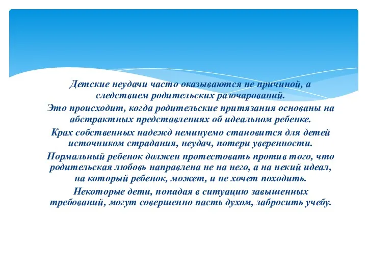 Детские неудачи часто оказываются не причиной, а следствием родительских разочарований.