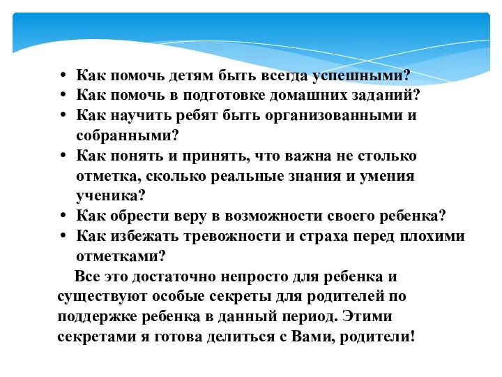 Как помочь детям быть всегда успешными? Как помочь в подготовке