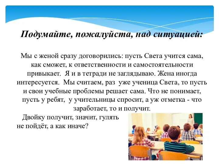 Подумайте, пожалуйста, над ситуацией: Мы с женой сразу договорились: пусть