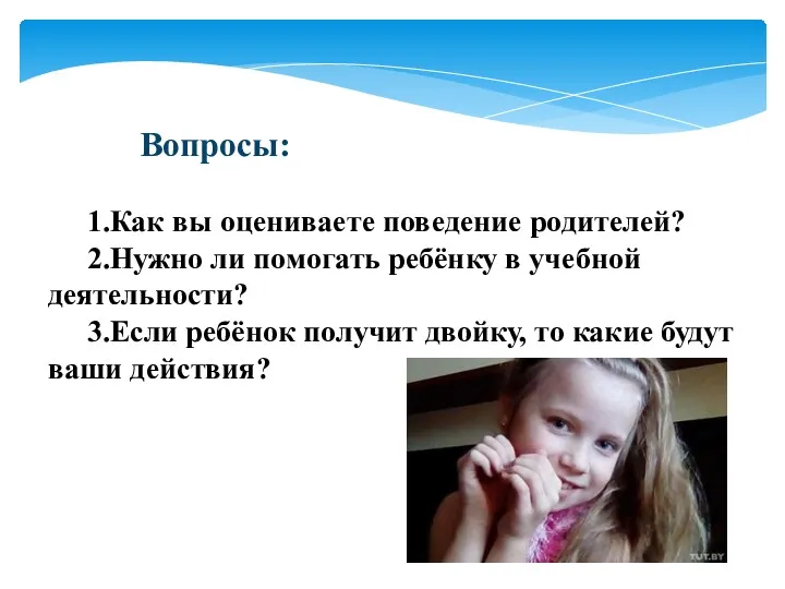 Вопросы: 1.Как вы оцениваете поведение родителей? 2.Нужно ли помогать ребёнку