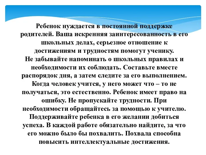 Ребенок нуждается в постоянной поддержке родителей. Ваша искренняя заинтересованность в