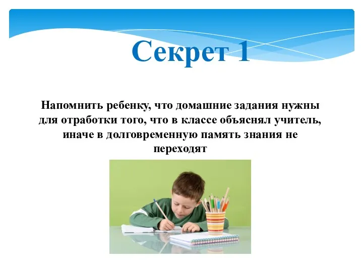 Напомнить ребенку, что домашние задания нужны для отработки того, что