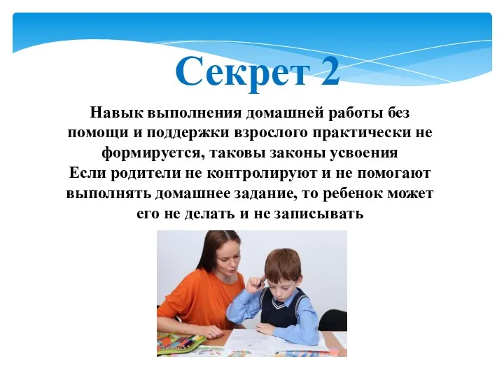 Навык выполнения домашней работы без помощи и поддержки взрослого практически