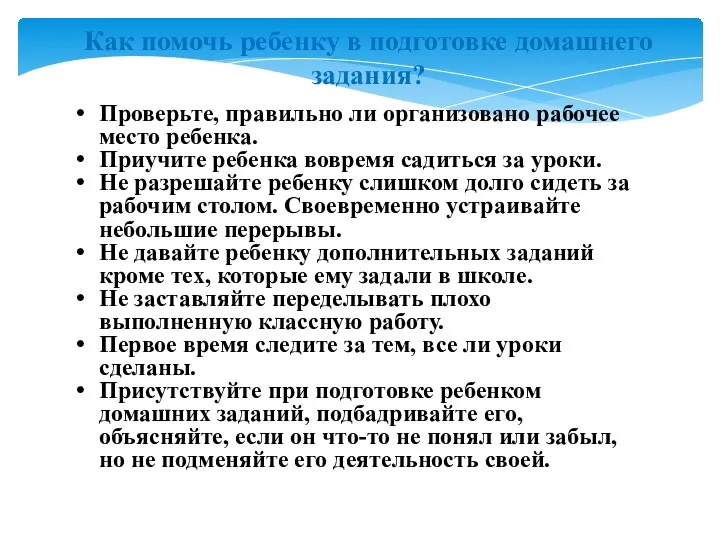 Как помочь ребенку в подготовке домашнего задания? Проверьте, правильно ли