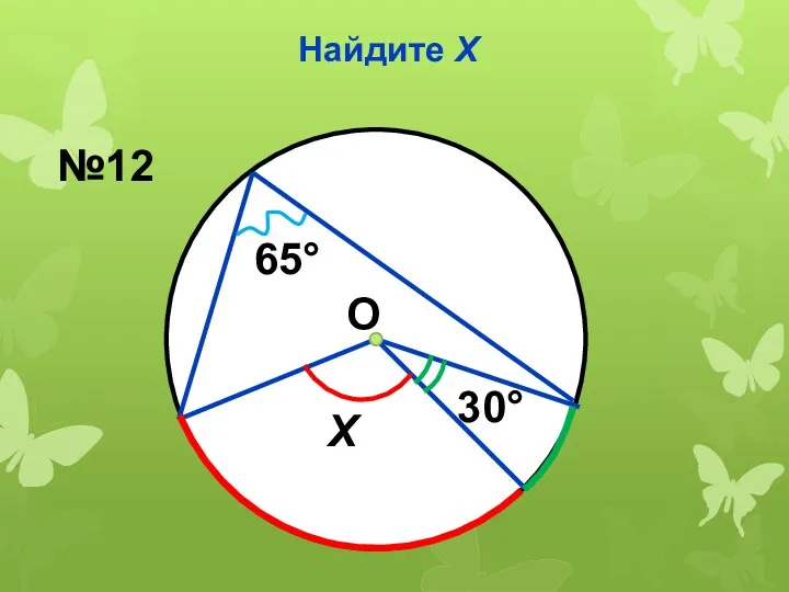 Найдите Х 30° 65° Х №12 О