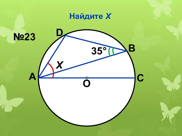 Найдите Х О 35° Х А С В D №23