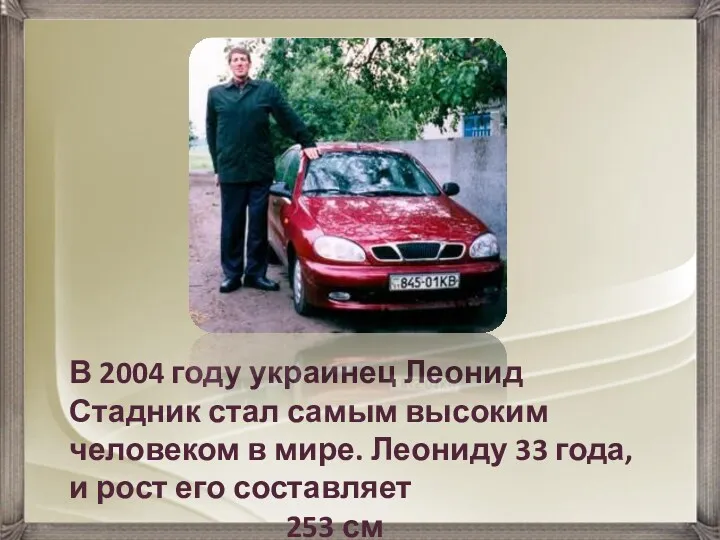 В 2004 году украинец Леонид Стадник стал самым высоким человеком в мире. Леониду