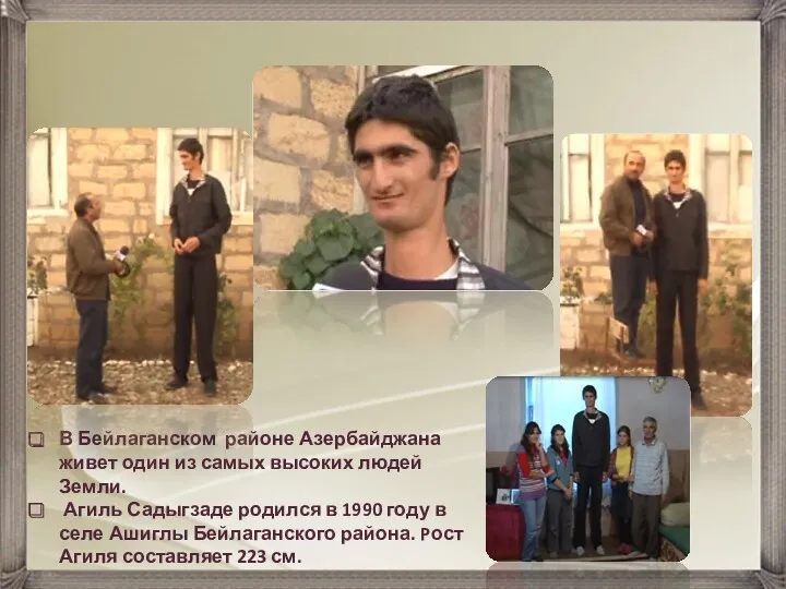 В Бейлаганском районе Азербайджана живет один из самых высоких людей Земли. Агиль Садыгзаде