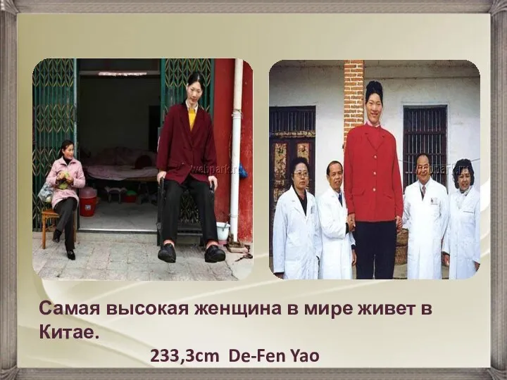 Самая высокая женщина в мире живет в Китае. 233,3cm De-Fen Yao