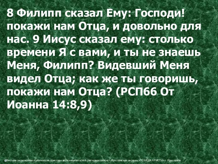 8 Филипп сказал Ему: Господи! покажи нам Отца, и довольно