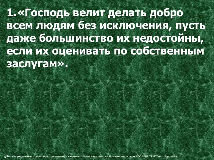 1. «Господь велит делать добро всем людям без исключения, пусть