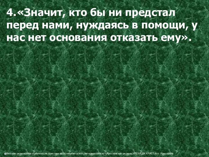 4. «Значит, кто бы ни предстал перед нами, нуждаясь в