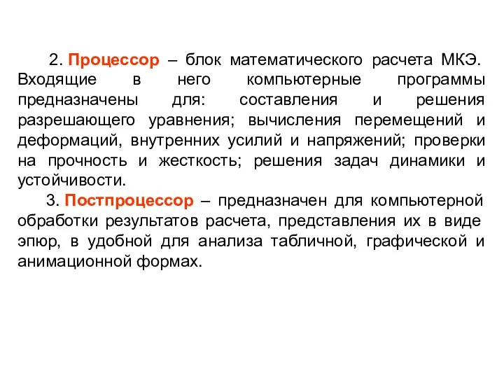 2. Процессор – блок математического расчета МКЭ. Входящие в него