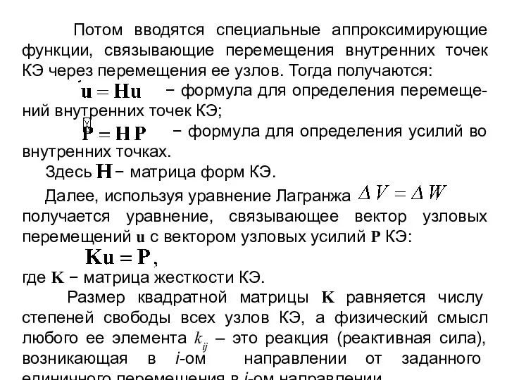 Потом вводятся специальные аппроксимирующие функции, связывающие перемещения внутренних точек КЭ