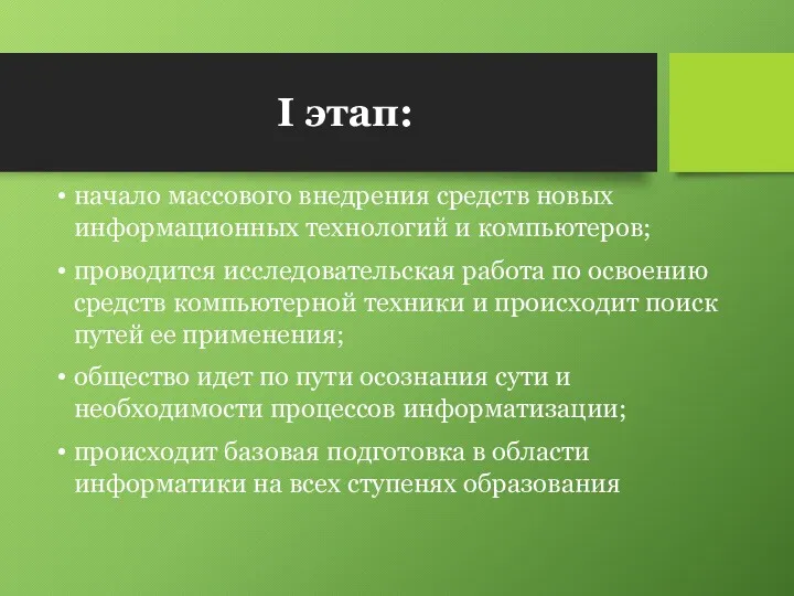 I этап: начало массового внедрения средств новых информационных технологий и