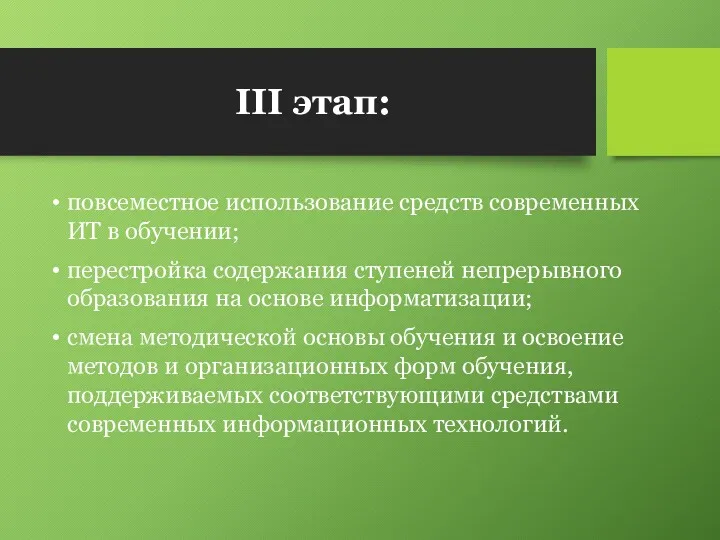 повсеместное использование средств современных ИТ в обучении; перестройка содержания ступеней