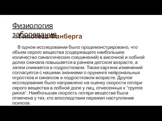 Гипотеза Фанберга В одном исследовании было продемонстрировано, что объем серого