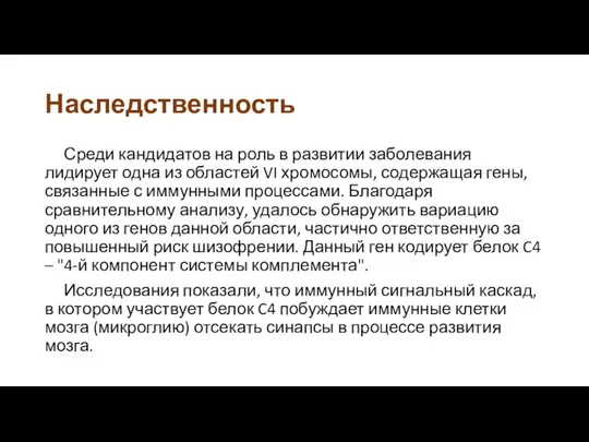 Наследственность Среди кандидатов на роль в развитии заболевания лидирует одна