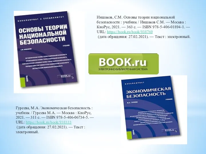 Гуреева, М.А. Экономическая безопасность : учебник / Гуреева М.А. —