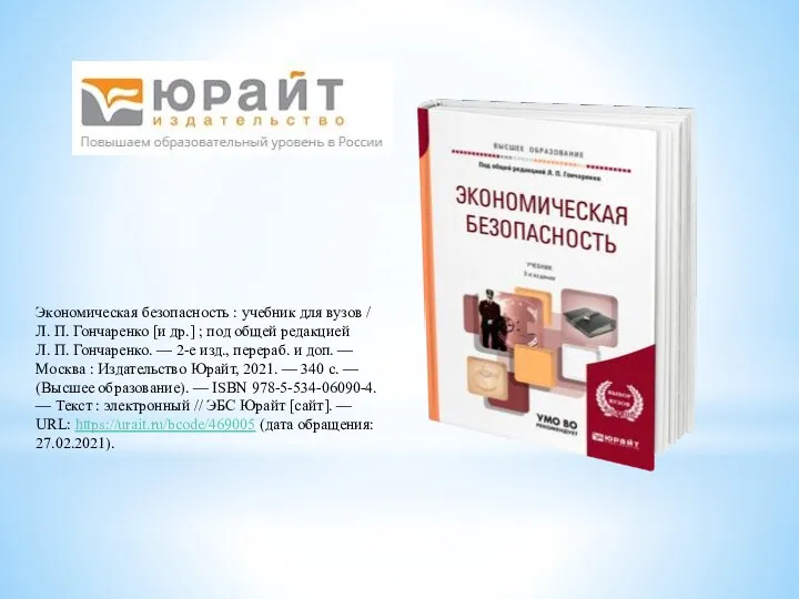 Экономическая безопасность : учебник для вузов / Л. П. Гончаренко