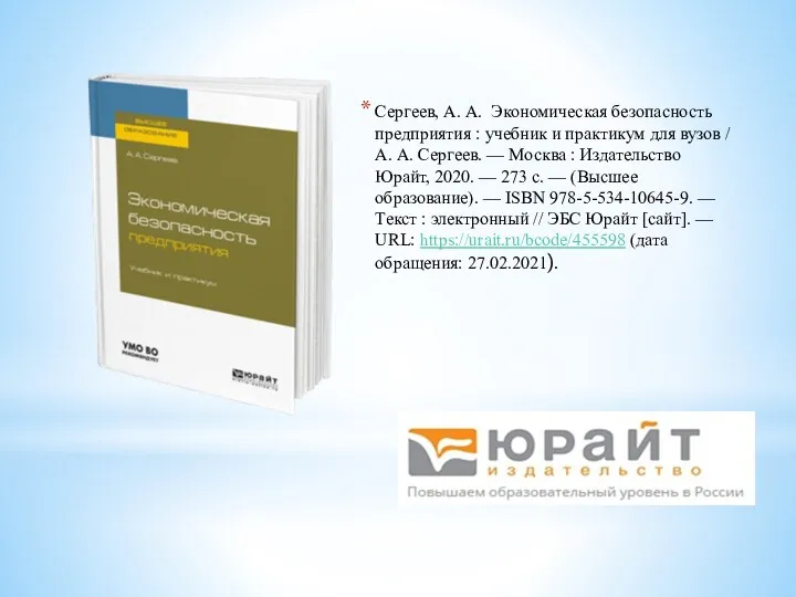 Сергеев, А. А. Экономическая безопасность предприятия : учебник и практикум