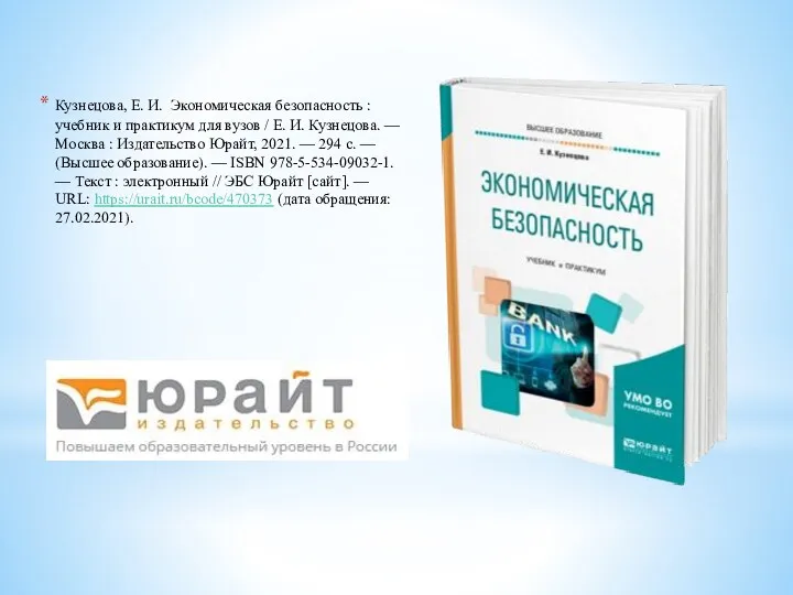 Кузнецова, Е. И. Экономическая безопасность : учебник и практикум для