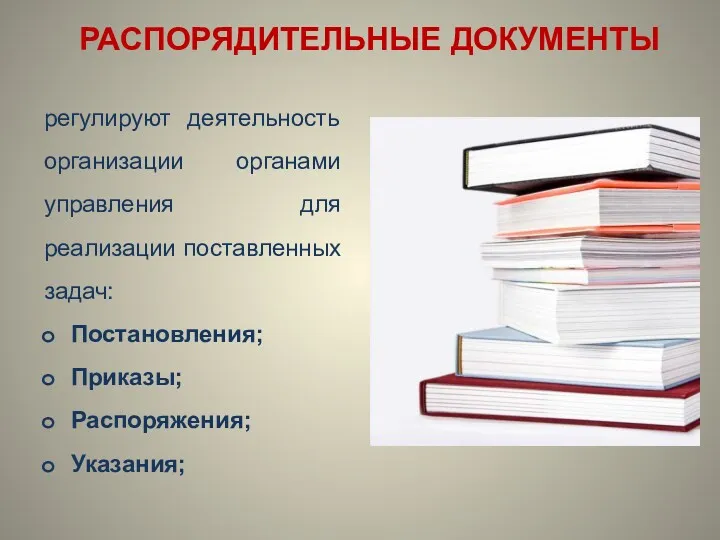 регулируют деятельность организации органами управления для реализации поставленных задач: Постановления; Приказы; Распоряжения; Указания; РАСПОРЯДИТЕЛЬНЫЕ ДОКУМЕНТЫ