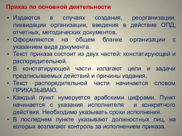 Приказ по основной деятельности Издаются в случаях создания, реорганизации, ликвидации