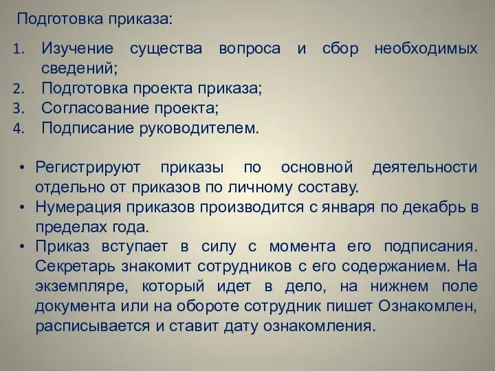 Подготовка приказа: Изучение существа вопроса и сбор необходимых сведений; Подготовка