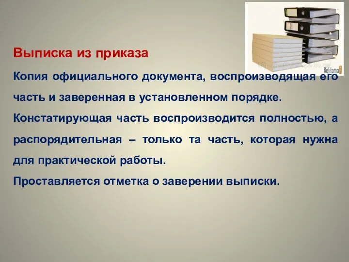 Выписка из приказа Копия официального документа, воспроизводящая его часть и