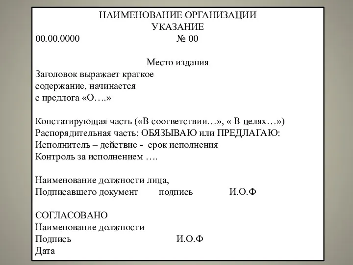 НАИМЕНОВАНИЕ ОРГАНИЗАЦИИ УКАЗАНИЕ 00.00.0000 № 00 Место издания Заголовок выражает