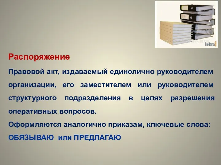 Распоряжение Правовой акт, издаваемый единолично руководителем организации, его заместителем или