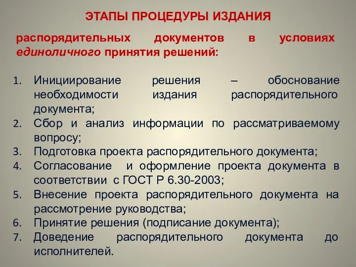 ЭТАПЫ ПРОЦЕДУРЫ ИЗДАНИЯ распорядительных документов в условиях единоличного принятия решений: