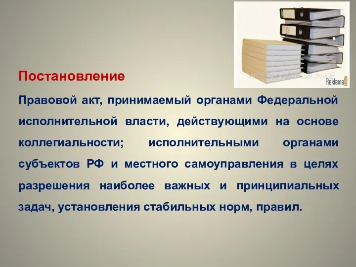 Постановление Правовой акт, принимаемый органами Федеральной исполнительной власти, действующими на