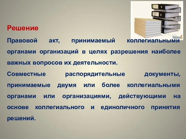 Решение Правовой акт, принимаемый коллегиальными органами организаций в целях разрешения